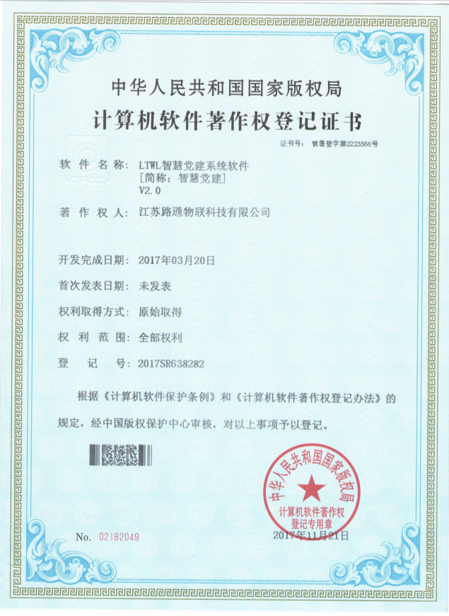 智慧黨建